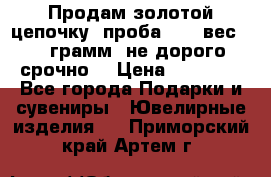Продам золотой цепочку, проба 585, вес 5,3 грамм ,не дорого срочно  › Цена ­ 10 000 - Все города Подарки и сувениры » Ювелирные изделия   . Приморский край,Артем г.